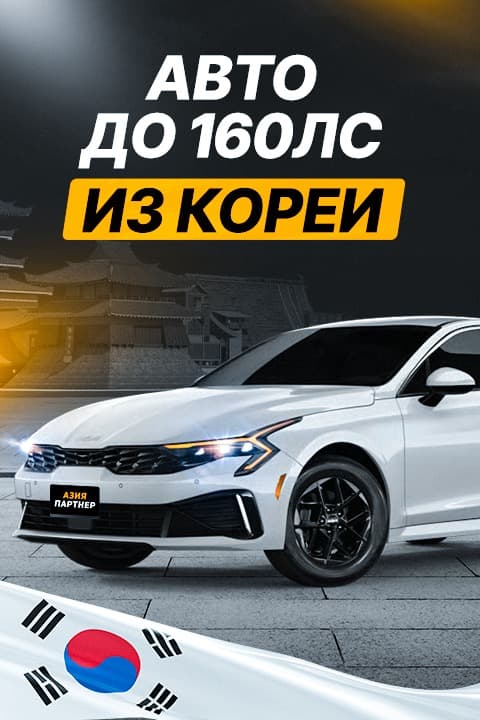 Авто до 160 л.с. из Кореи